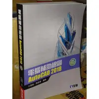 在飛比找蝦皮購物優惠-電腦輔助繪圖AutoCAD 2018 附光碟 王雪娥 全華 