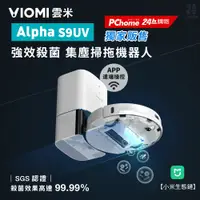 在飛比找PChome24h購物優惠-雲米S9 UV極短風道集塵掃拖機器人｜小米生態鏈