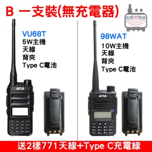 MTS 98WAT 雙頻 10W對講機 MTS VU68T 5W 無線電 98對講機 MTS對講機 Type C電池