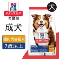 在飛比找ETMall東森購物網優惠-希爾思 成犬7歲以上雞肉大麥與糙米特調食譜小顆粒 2KG (