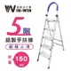 [特價]【WINWIN】五階D型鋁梯