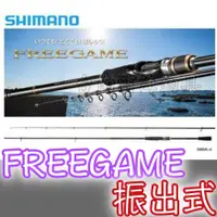 在飛比找蝦皮購物優惠-熱銷款🔥 SHIMANO FREEGAME 振出式 S96M