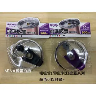 【Mina小舖】美樂美事 冰霸杯專用杯蓋 900ml 細吸管孔/粗吸管孔/滑蓋式杯蓋 適用內徑9.5公分 顏色多台灣現貨