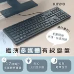 【KINYO】多媒體纖薄有線鍵盤 超便利USB鍵盤(多媒體快捷鍵.巧克力鍵帽)