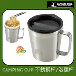 【🇯🇵CAPTAIN STAG】🚀現貨秒發 不鏽鋼泡麵杯 不鏽鋼杯 鋼杯 泡麵 搖曳露營 山瘋選物