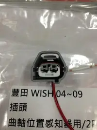 在飛比找Yahoo!奇摩拍賣優惠-TOYOTA WISH 04 (2P) 曲軸位置感知器插頭 