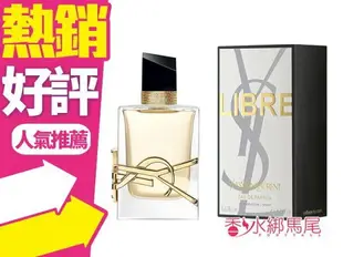 YSL 聖羅蘭 2019新香 自由之香 自由不羈 Libre 女性淡香精 30ml/50ml/90ml◐香水綁馬尾◐