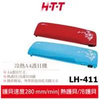 在飛比找蝦皮商城優惠-【HTT】 冷熱A4護貝機 LH-411 (紅.藍) 多彩A