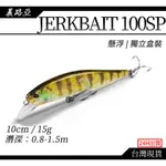 晨路亞｜BEARKING JERKBAIT 100SP(10CM/15G)懸浮 抽停餌 米諾 三間|黑鱸|泰國鱧 假餌