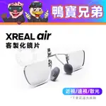訂製 XREAL NREAL AIR 智能眼鏡 客製化鏡片 鏡片訂製 近視 遠視 散光 AR眼鏡 VR眼鏡 配件