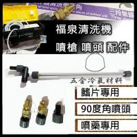 在飛比找Yahoo!奇摩拍賣優惠-含稅⚡ 福泉清洗機 第二代 噴頭 清洗機 居家DIY冷氣清洗