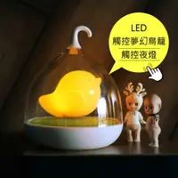 在飛比找樂天市場購物網優惠-創意 LED 觸控夢幻鳥籠觸控夜燈/充電式/免插頭/護眼/節