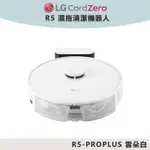 LG樂金 CORDZERO™ R5 濕拖清潔機器人R5-PROPLUS(雲朵白)