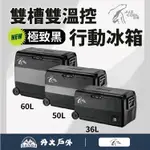 丹大戶外【艾比酷】車用雙槽冰箱 LG-D36L 50L 60L (含車充、變壓器兩組電源線) 行動冰箱｜車用冰箱