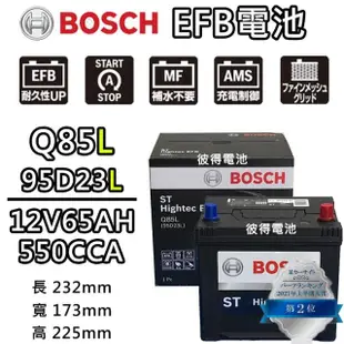 【BOSCH 博世】Q85L 95D23L EFB汽車電瓶 怠速熄火 油電車電池