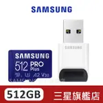 SAMSUNG三星 PRO PLUS 512GB MICROSDXC UHS-I(U3)A2 V30記憶卡 含高速讀卡機