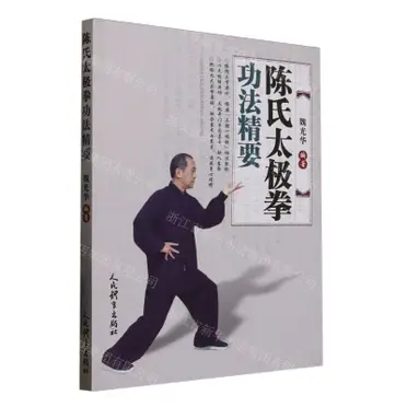 陳氏太極拳テキスト 陳氏大極拳テキスト 新版 |本 | 通販 | Amazon