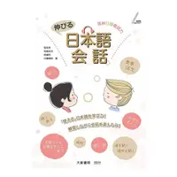 在飛比找蝦皮商城優惠-延伸日本語會話 / 張汝秀, 佐藤圭司, 孫儷伶, 川勝亜紀