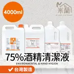 台灣快速出貨【75%醫用酒精系列 4000ML】消毒酒精 酒精清潔液 酒精噴瓶 生發酒精 克司博酒精 唐鑫酒精 醫強酒精