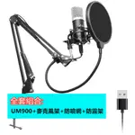 【超值組合】ALCTRON UM900 愛克創 錄音話筒 USB 電容錄音麥克風 網絡K歌 話筒 免48V幻象電源