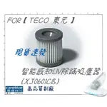 濾網 適用【TECO 東元】智能感知UV除蹣吸塵器(XJ0601CB)