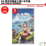 NS SWITCH 萊莎的鍊金工房 3 終結之鍊金術士與秘密鑰匙 中文版 【皮克星】全新現貨