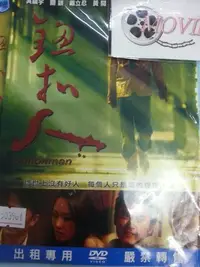 在飛比找Yahoo!奇摩拍賣優惠-米雪@106647 DVD 吳鎮宇 關穎 戴立忍 黃閱 李蒨