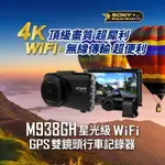 快譯通M938GH 4K 星光級 WIFI GPS 前後雙鏡頭行車紀錄器 贈送64G記憶卡 保固三年