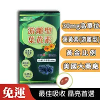 在飛比找蝦皮購物優惠-免運【游離型葉黃素第二代】(30天份）美國專利💯金盞花萃取+