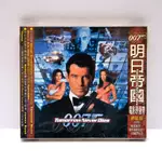 收藏出售 007 明日帝國 TOMORROW NEVER DIES 電影原聲帶 詹姆士龐德 JAMES BOND