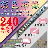 在飛比找蝦皮購物優惠-【雲峰廣告設計】彩色布條 紅布條 廣告布條 廣告帆布 彩色帆