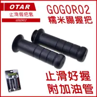 在飛比找蝦皮商城精選優惠-Q3機車精品 OTAR 握把套 130MM 糯米腸 握把 肥