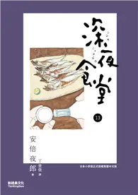 在飛比找TAAZE讀冊生活優惠-深夜食堂（13） (二手書)