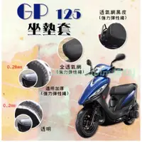 在飛比找蝦皮購物優惠-GP125 坐墊套 機車椅套 坐墊隔熱 機車椅墊套 機車坐墊