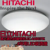 在飛比找蝦皮購物優惠-日本原裝 HITACHI 日立 LEC-AH803TK LE