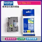 《公司貨含稅》BROTHER TZE-531 標準黏性護貝標籤