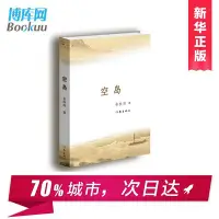 在飛比找Yahoo!奇摩拍賣優惠-現貨現貨 空島 當代散文家 余秋雨2015年新作 長篇小說 