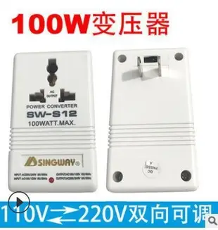 星威SW-S12 100W電源變壓器 雙向互轉變電壓轉換器110V轉220V 露天拍賣