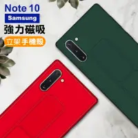 在飛比找momo購物網優惠-三星 note10 強力磁吸純色支架手機保護殼(三星 Not