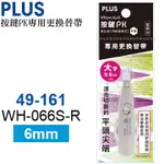 按鍵PK 專用更換替帶WH-066S-R(49-161)10入