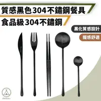 在飛比找momo購物網優惠-【Chill Outdoor】質感黑 304不鏽鋼餐具 5件