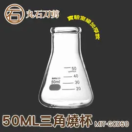 MIT-GCD50 錐形瓶瓶底燒杯 三角燒杯 50ML 教學化工 高硼硅 三角錐 低熱膨脹係數 200℃ 實驗教學化工 玻璃加厚款 丸石刀剪