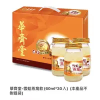 在飛比找蝦皮購物優惠-華齊堂-雪蛤燕窩飲(60ml*30入) 一盒