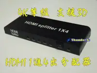 在飛比找Yahoo!奇摩拍賣優惠-4K等級 HDMI分配器 1進4出 一進四出 1對4 1.4