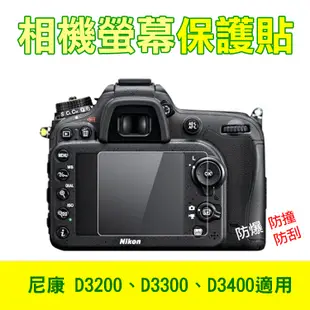 尼康 D3200 相機螢幕保護貼 D3300、D3400皆適用 (3.2折)