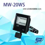 昌運監視器 20W 白光 LED 微波感應泛光燈 投射燈 投光燈 戶外洗牆燈 全電壓 戶外探照燈 燈具 IP67