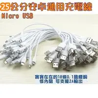 在飛比找蝦皮購物優惠-25cm安卓充電短線 Micro USB 通用數據線 手機充