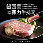 【築地一番鮮】紐西蘭草飼菲力牛排1片(100G/片)-任選
