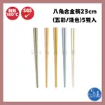 【54SHOP】八角合金筷23CM (5雙入/包) 莫蘭迪配色 日式筷子 耐熱筷子 八角箸 五彩八角合金筷