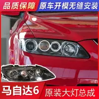 在飛比找樂天市場購物網優惠-【 品質保證】汽車大燈 適用於馬自達6大燈總成原裝03-15